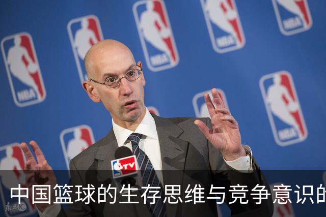 中国篮球的生存思维与竞争意识的深层对比