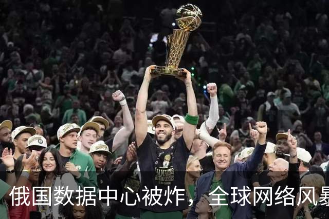俄国数据中心被炸，全球网络风暴引发政治风波
