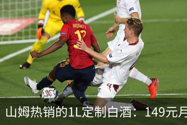 山姆热销的1L定制白酒：149元月销超4500件背后的秘密