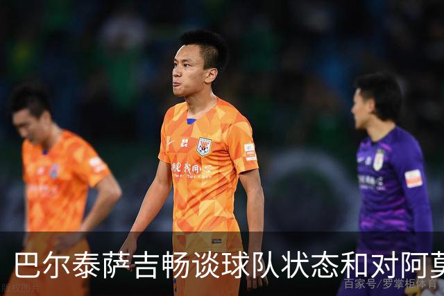巴尔泰萨吉畅谈球队状态和对阿莫林的赞赏，祝贺拉莫斯进球