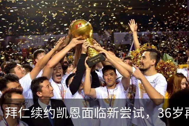 拜仁续约凯恩面临新尝试，36岁再战英超有望破纪录