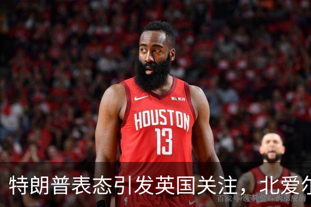 特朗普表态引发英国关注，北爱尔兰统一问题再成焦点